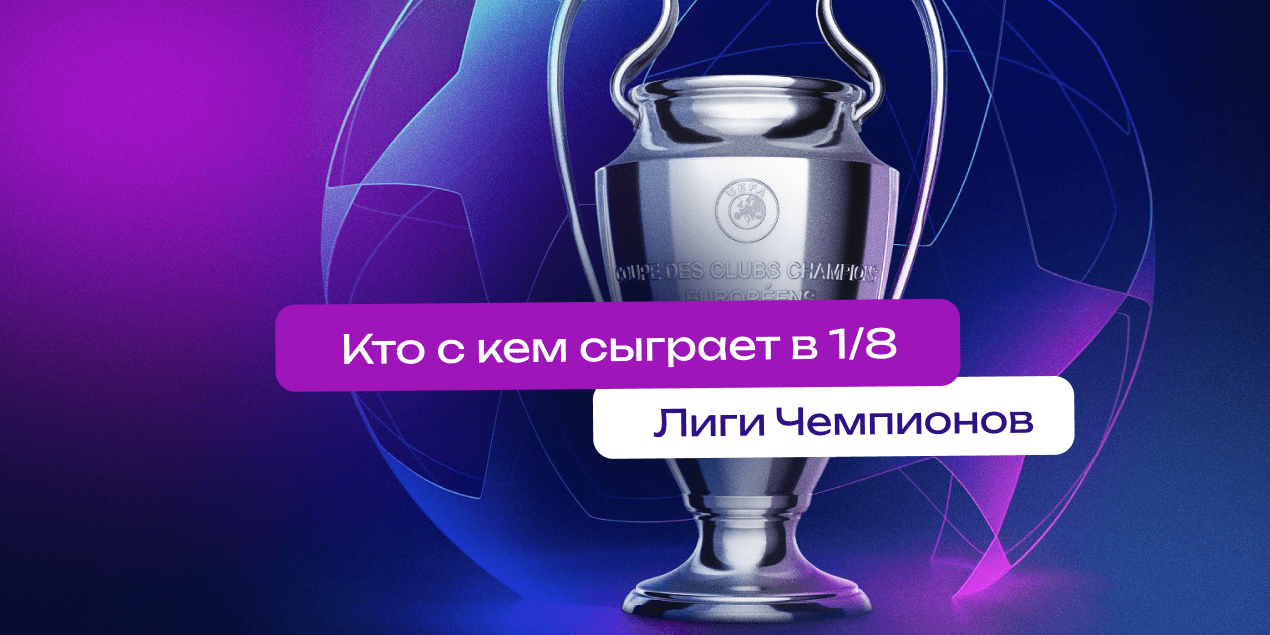 Жеребьевка 1/8 финала Лиги чемпионов 21 февраля, результаты