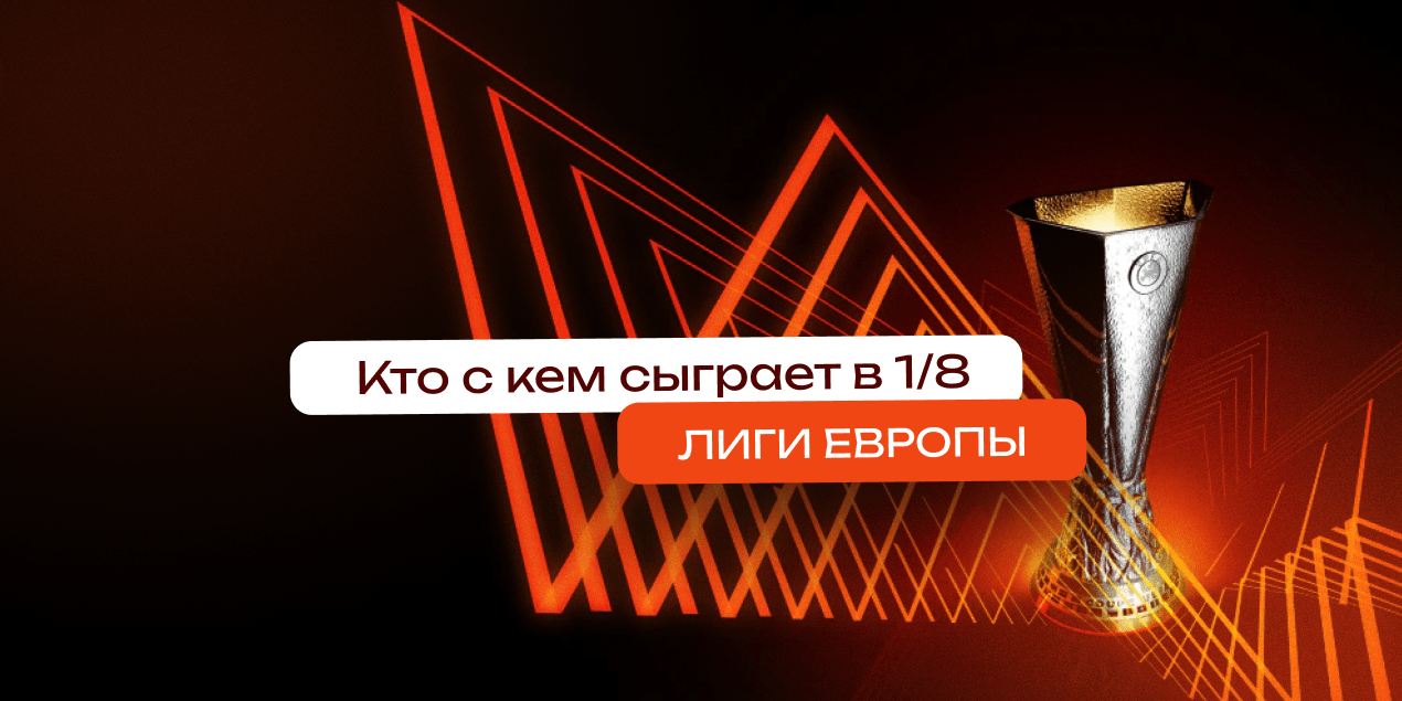 Жеребьевка 1/8 финала Лиги Европы 21 февраля, результаты