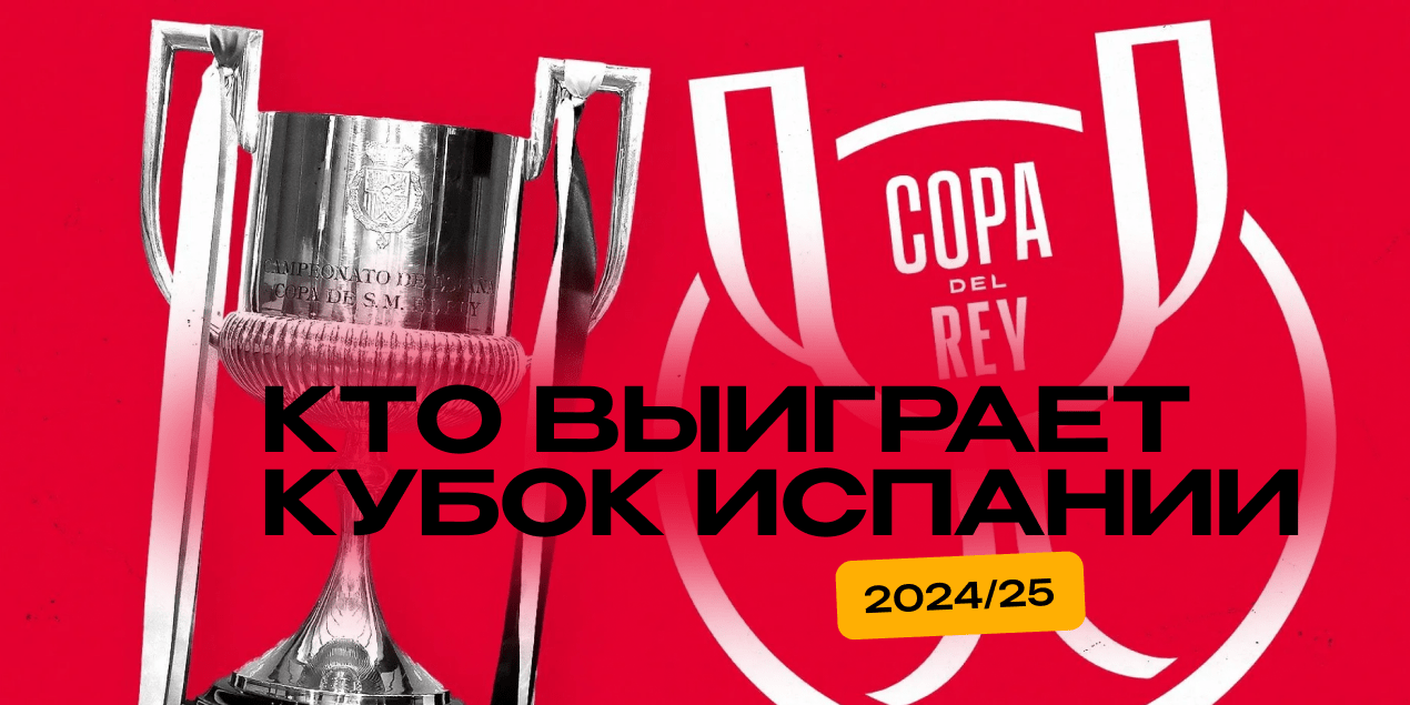 Ставки на победителя Кубка Испании 2024/25