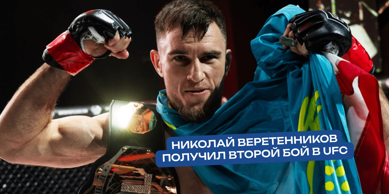 Официально: Николай Веретенников выступит на UFC Fight Night 23 февраля