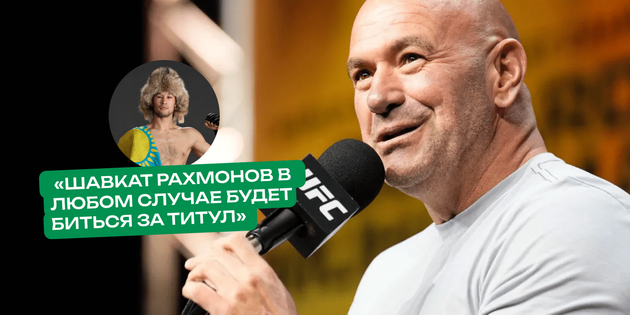 Дана Уайт: «Шавкат Рахмонов в любом случае будет биться за титул»