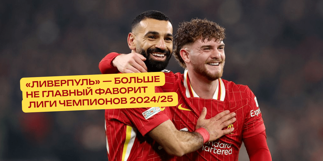 «Ливерпуль» — больше не главный фаворит Лиги чемпионов 2024/25