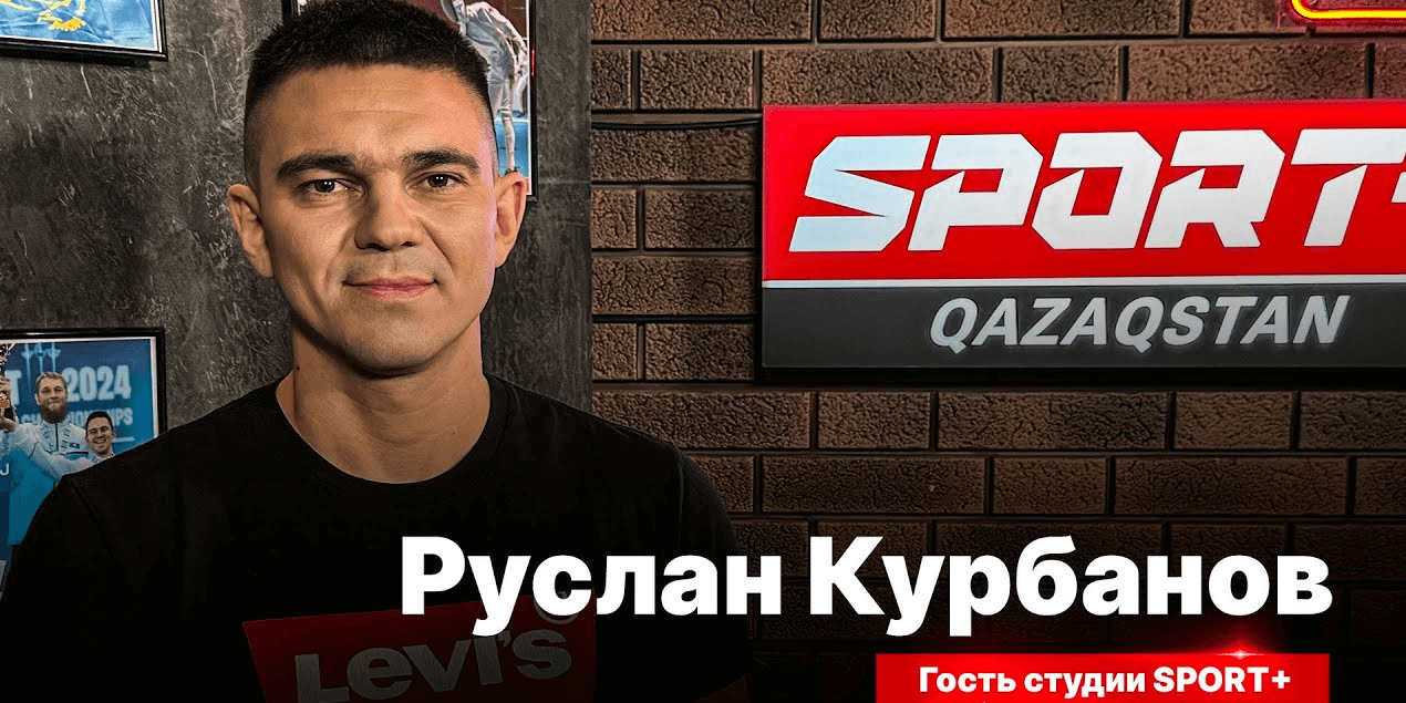 СЕКРЕТЫ СПОРТА: РУСЛАН КУРБАНОВ