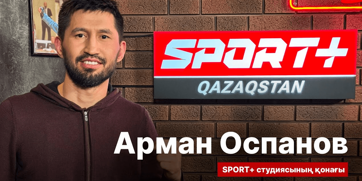 СПОРТ СЫРЫ: АРМАН ОСПАНОВ