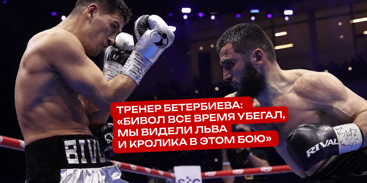 Тренер Бетербиева: «Бивол все время убегал, мы видели льва и кролика в этом бою»