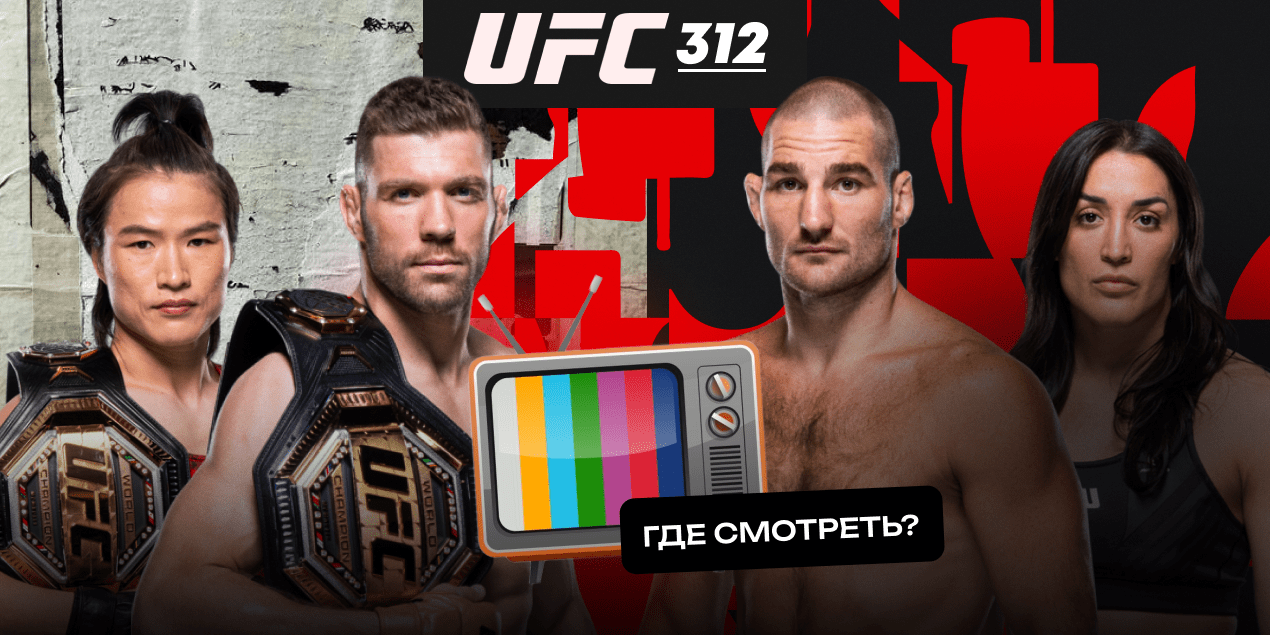 UFC 312: кард, расписание, фавориты