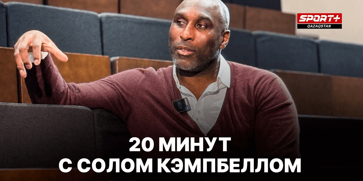 20 МИНУТ С СОЛОМ КЭМПБЕЛЛОМ