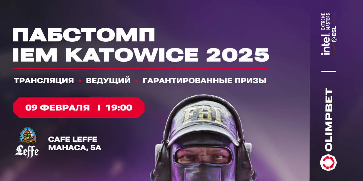 Пабстомп IEM Katowice в Алматы 9 февраля 2025