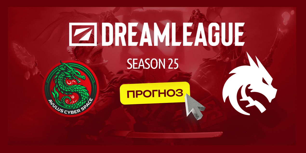 Avulus — Team Spirit: прогноз на матч 17 февраля 2025, Дота 2, DreamLeague Season 25