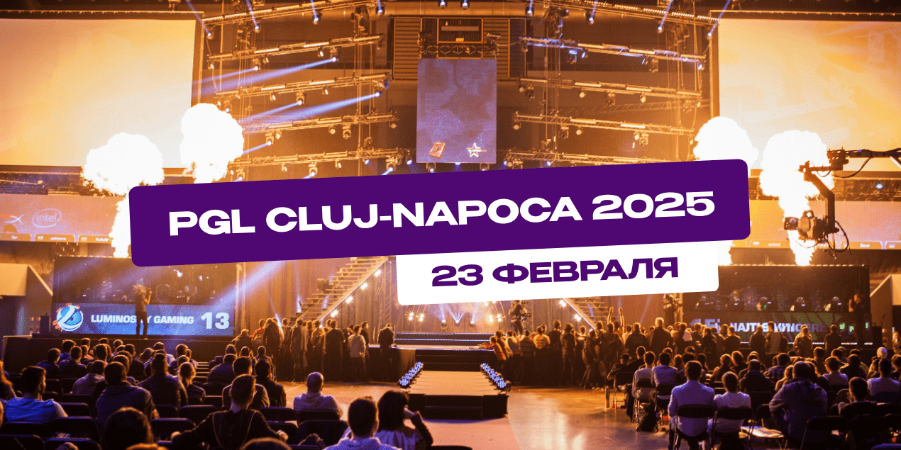 Трансляция PGL Cluj-Napoca 2025 в Алматы