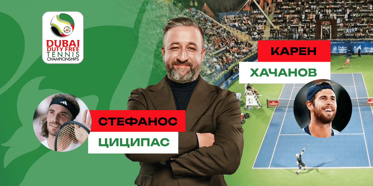 Циципас - Хачанов прогноз на 26.02.2025, ATP 500 в Дубае