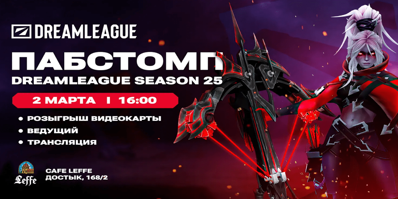 Финалы DreamLeague Season 25 — на большом экране в Алматы!