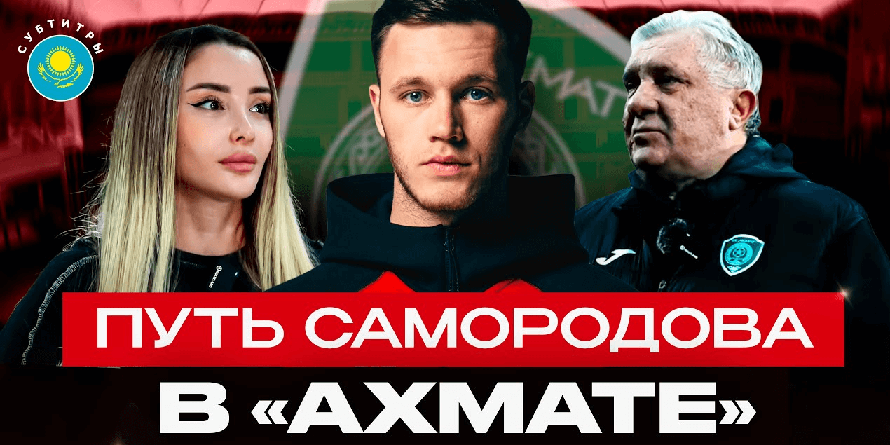 ЖИЗНЬ МАКСИМА САМОРОДОВА В «АХМАТЕ» | Чечня приняла его как родного | Интервью и кадры с тренировок