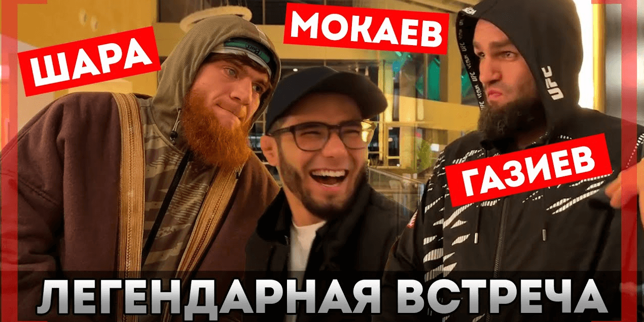 "ВСЁ ЭТО ШЛЯПА ВАЦОК" - ВСТРЕЧА Шары Буллета и Мухаммада Мокаева после UFC