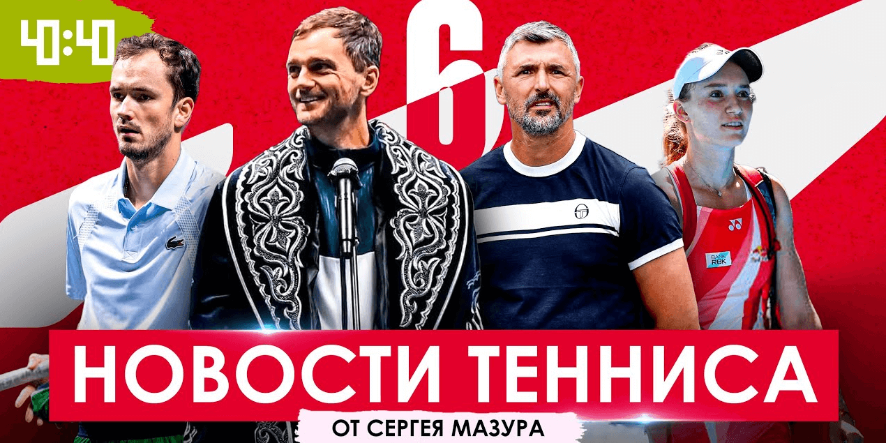 У РЫБАКИНОЙ СНОВА НОВЫЙ ТРЕНЕР | Недовесов закончил карьеру | Медведев вернётся на вершину?