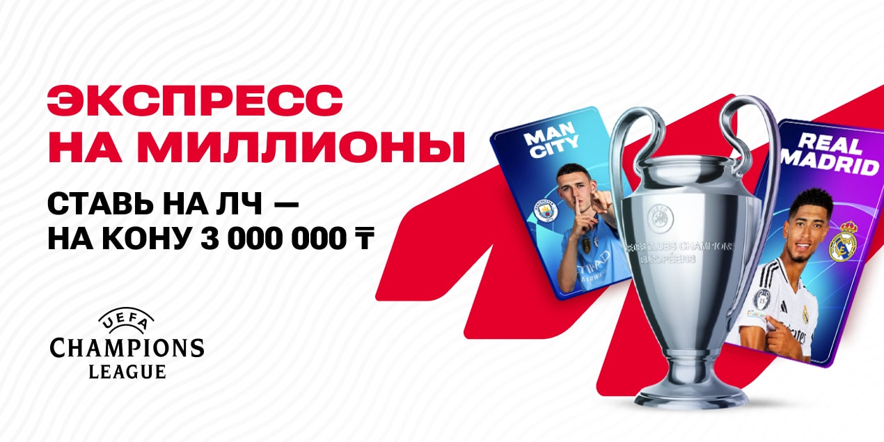 Акция БК Olimpbet на стыковые матчи Лиги чемпионов