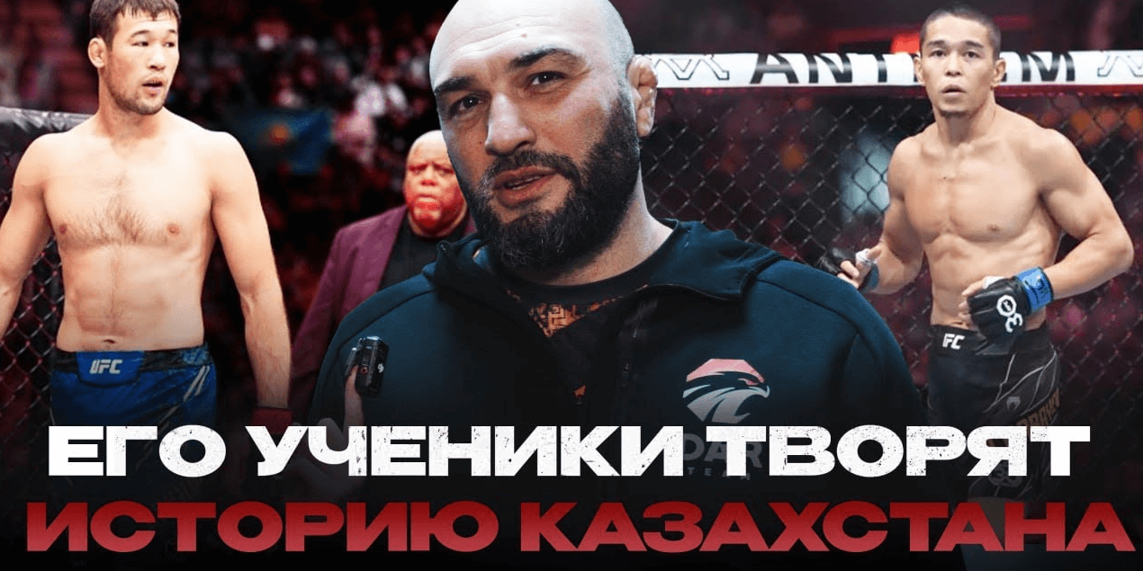 Тренер Асу, Шавката и Фаниля о ЧЕМПИОНЕ UFC из Казахстана | Эдуард Базров о ПОДГОТОВКЕ Алмабаева