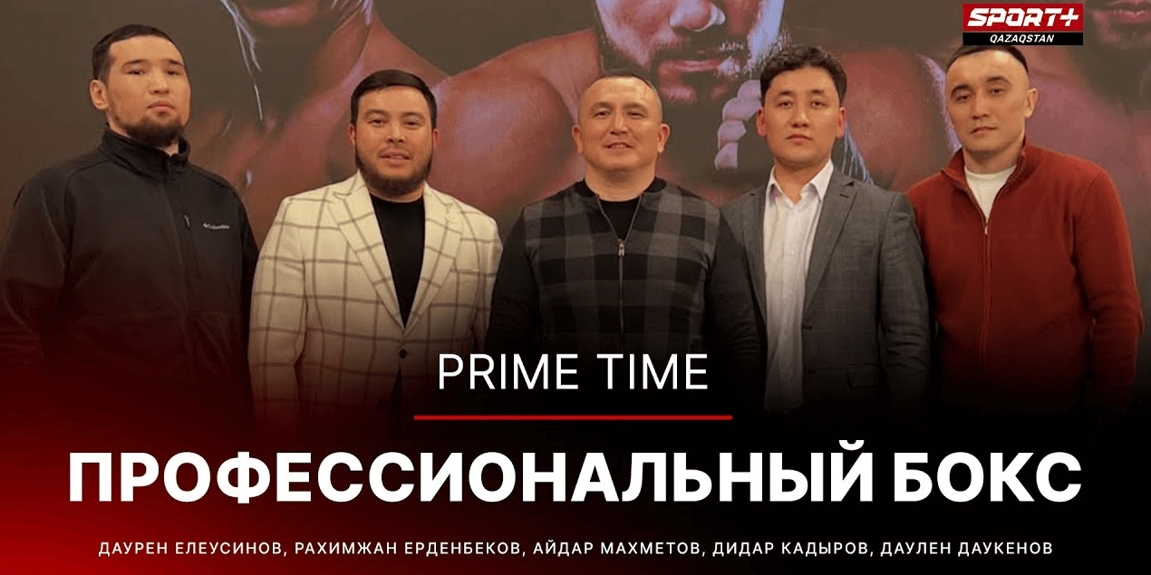 PRIME TIME: Профессиональный бокс