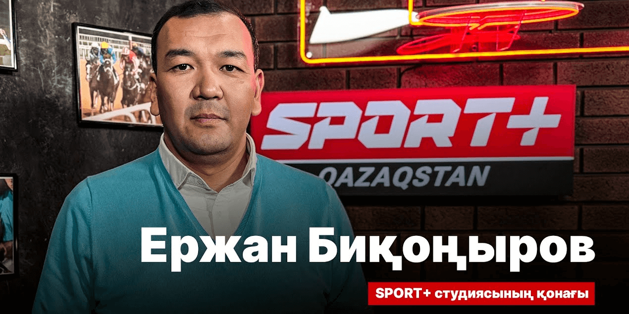 СПОРТ СЫРЫ: ЕРЖАН БИҚОҢЫРОВ