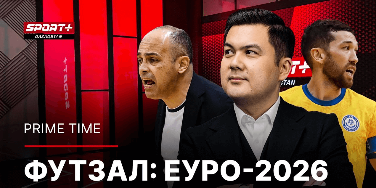 PRIME TIME: ФУТЗАЛ: ЕУРО-2026