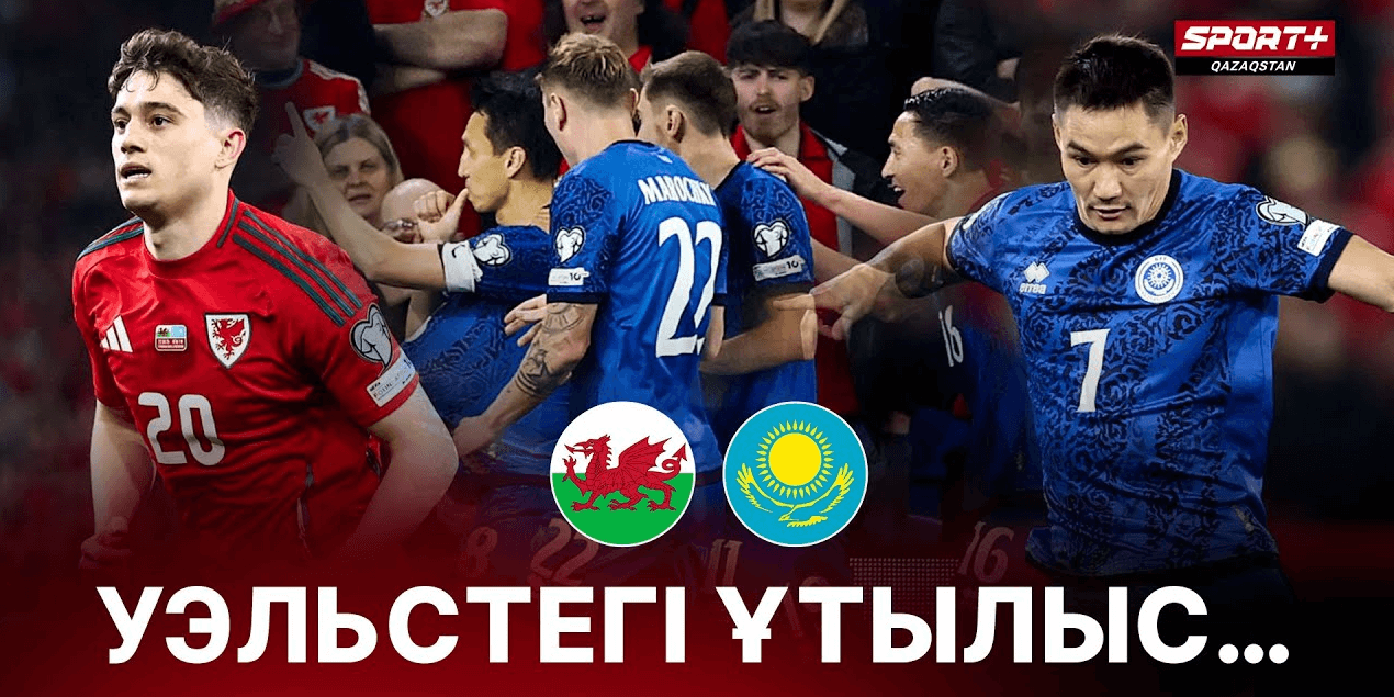 ВЛОГ: УЭЛЬС-КАЗАХСТАН 3:1