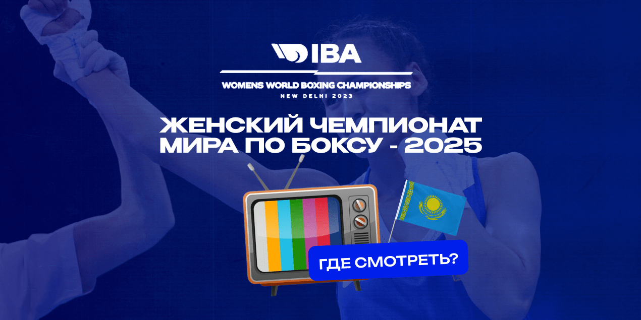 Где смотреть женский ЧМ-2025 по боксу