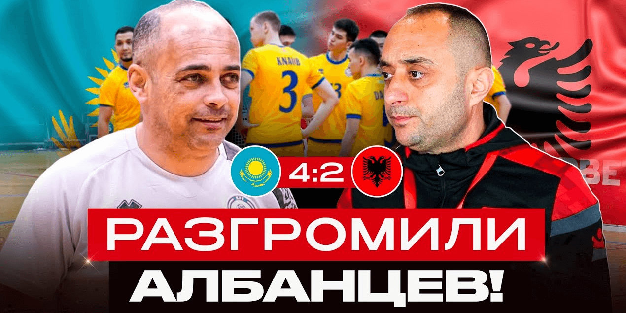 КАЗАХСТАН 4:2 АЛБАНИЯ | НАШИ ХОРОШИ В ФУТЗАЛЕ | Голы и лучшие моменты матча!