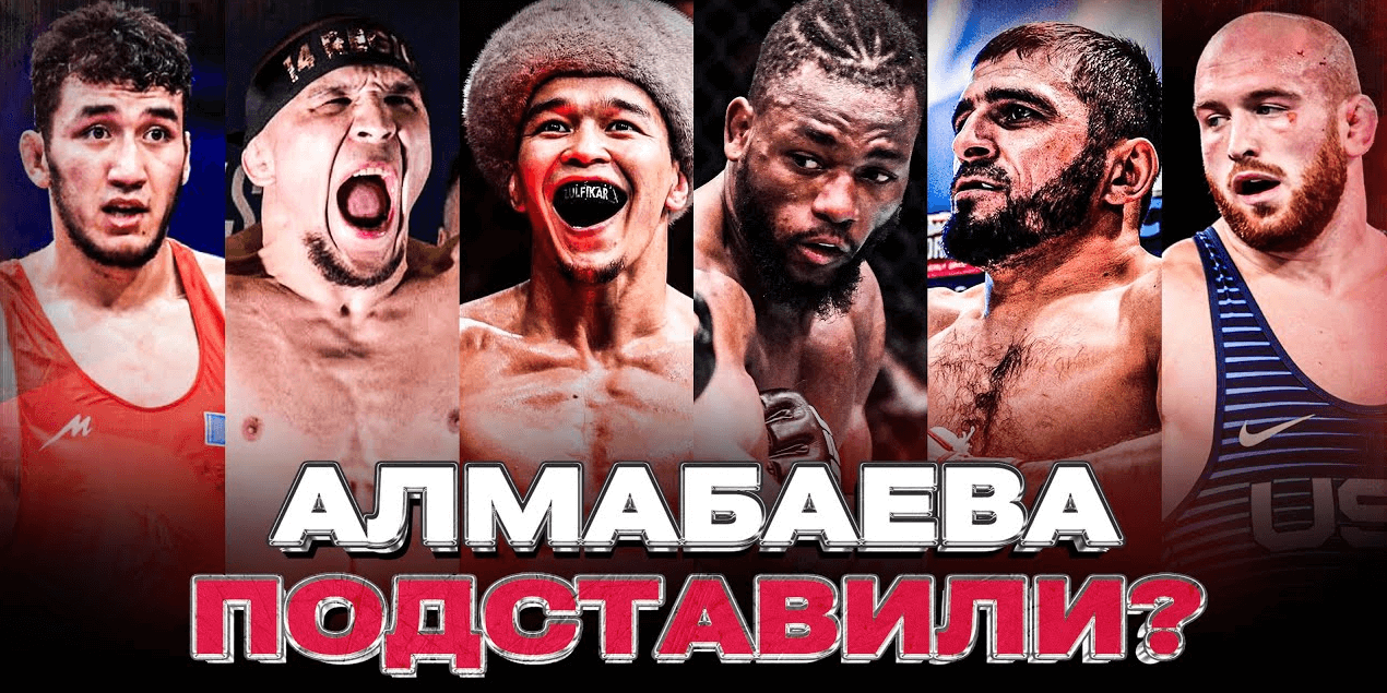 БОЕЦ UFC РАЗВЁЛ БЫВШУЮ на ПОЛМИЛЛИОНА ДОЛЛАРОВ, Что СЛУЧИЛОСЬ с Асу Алмабаевым, КАЗАХСКИЙ Конор