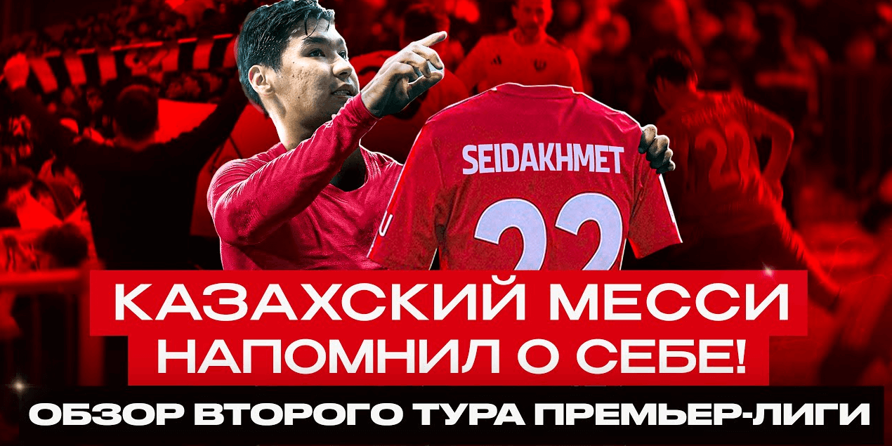 Казахский Месси затащил в конце!|В «Астане» проблемы с реализацией?|Обзор второго тура Премьер-Лиги!