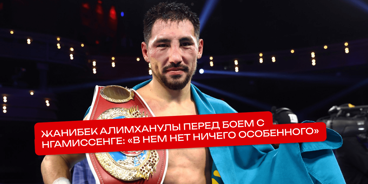 Жанибек Алимханулы оценил навыки Анауэля Нгамиссенге перед боем 5 апреля в Астане