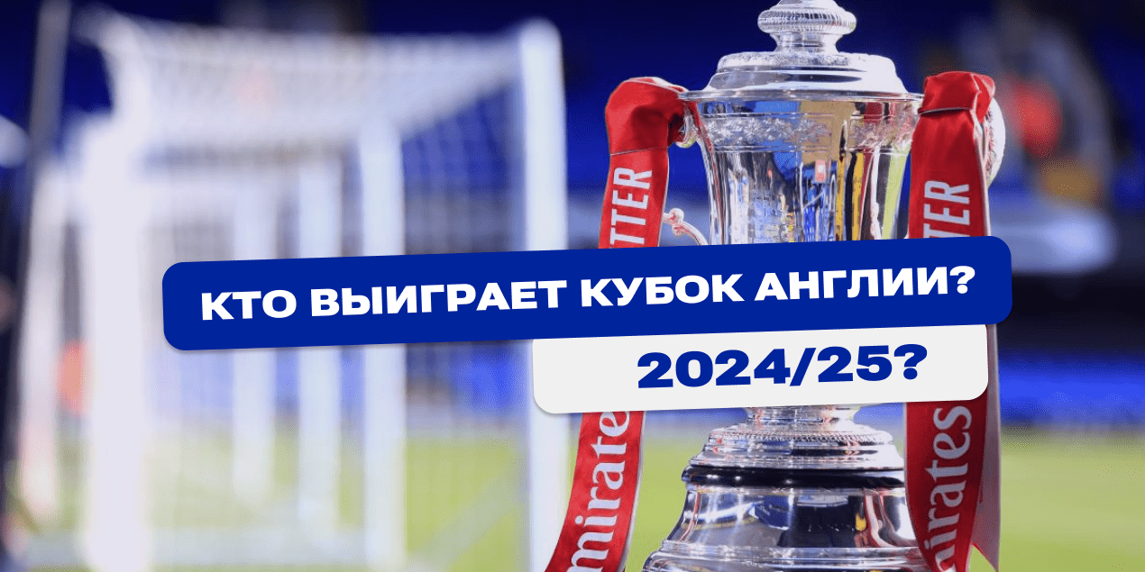 Кто выиграет Кубок Англии 2024/25? Оценки букмекеров перед четвертьфиналами