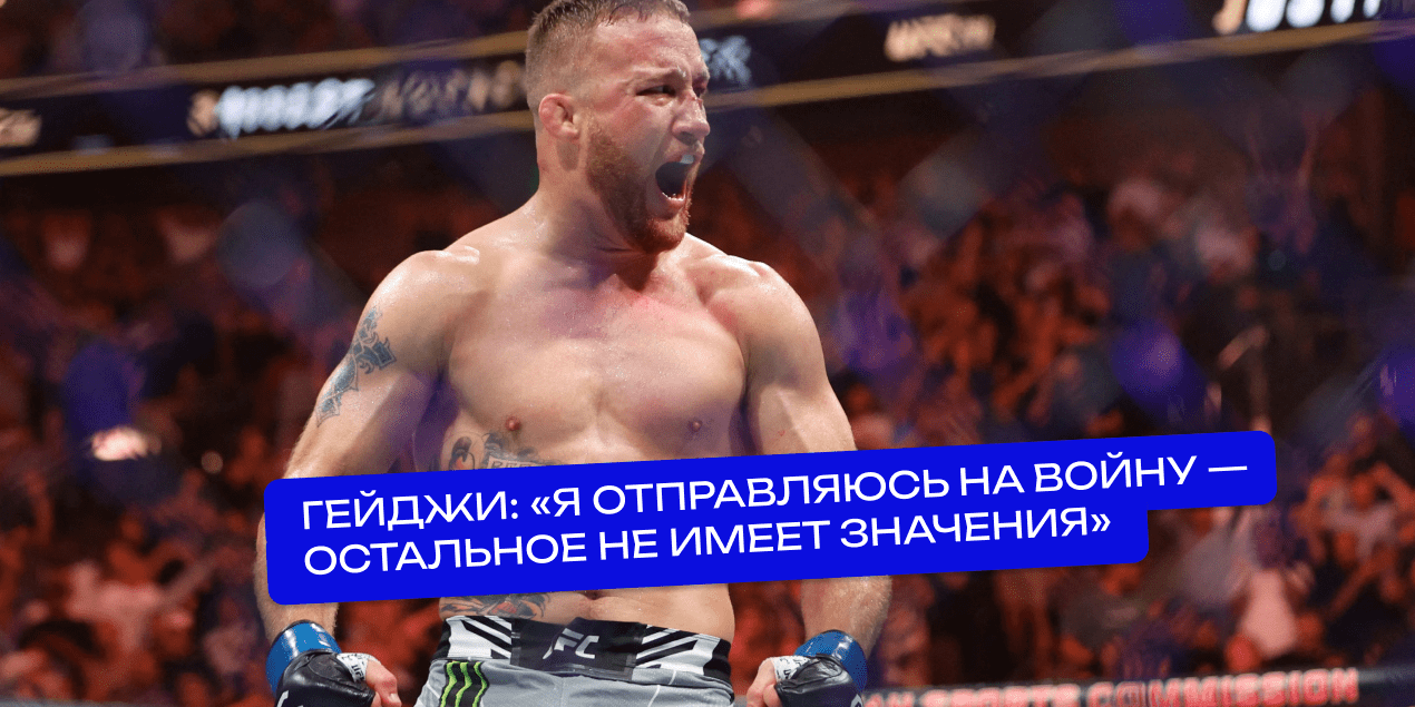 Гейджи перед боем с Физиевым на UFC 313: мое мастерство отточено до предела