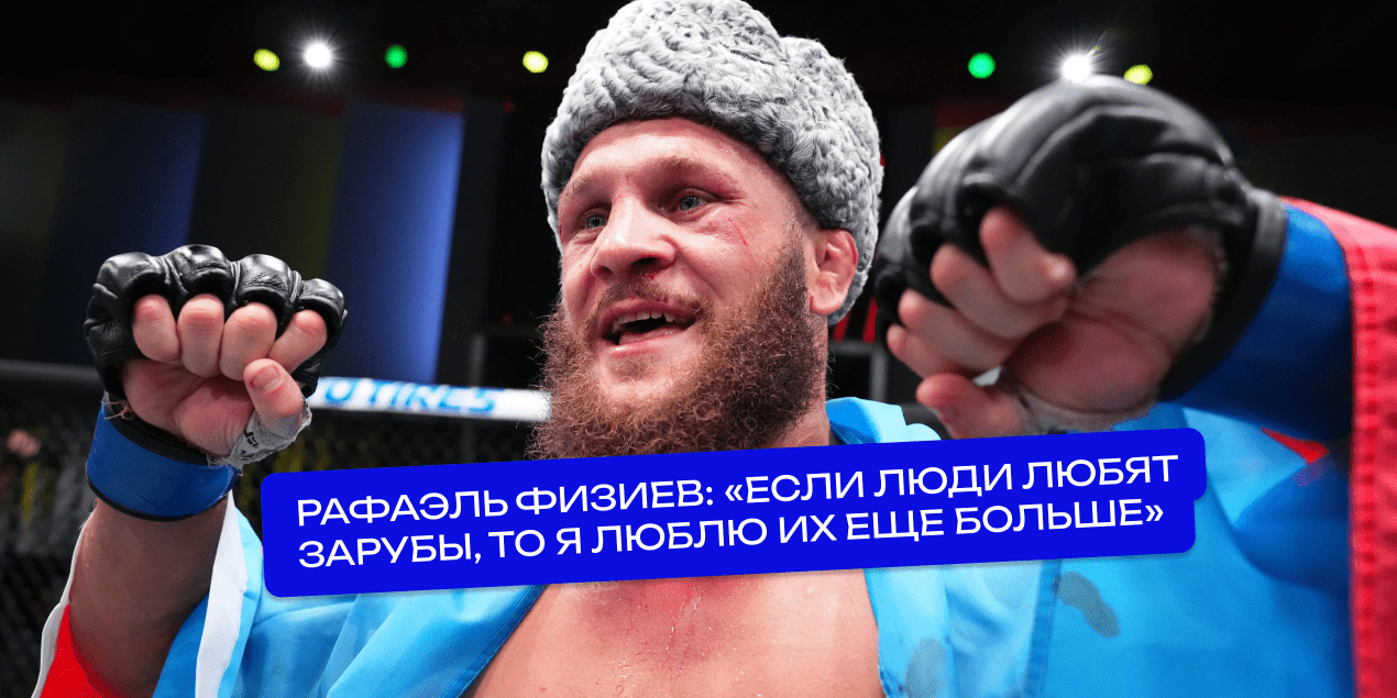 Рафаэль Физиев перед UFC 313