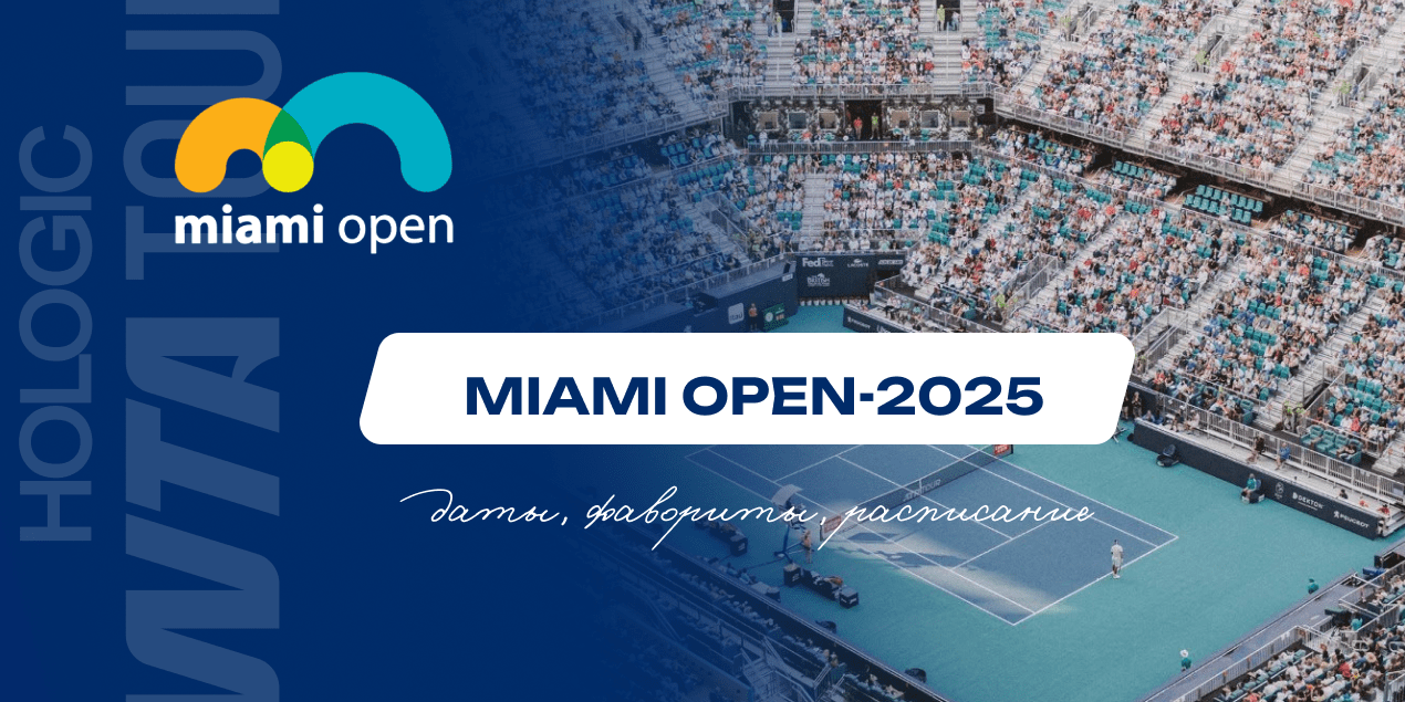 Даты, фавориты и расписание турнира Miami Open-2025, теннис