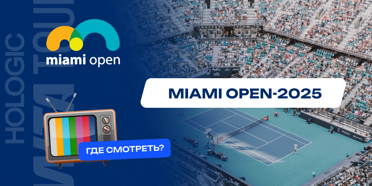 Где смотреть теннисный турнир Miami Open-2025