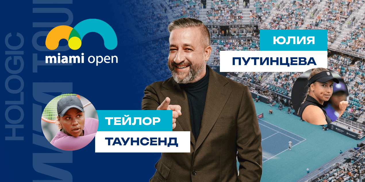 Путинцева - Таунсенд: прогноз на матч WTA 1000 в Майами