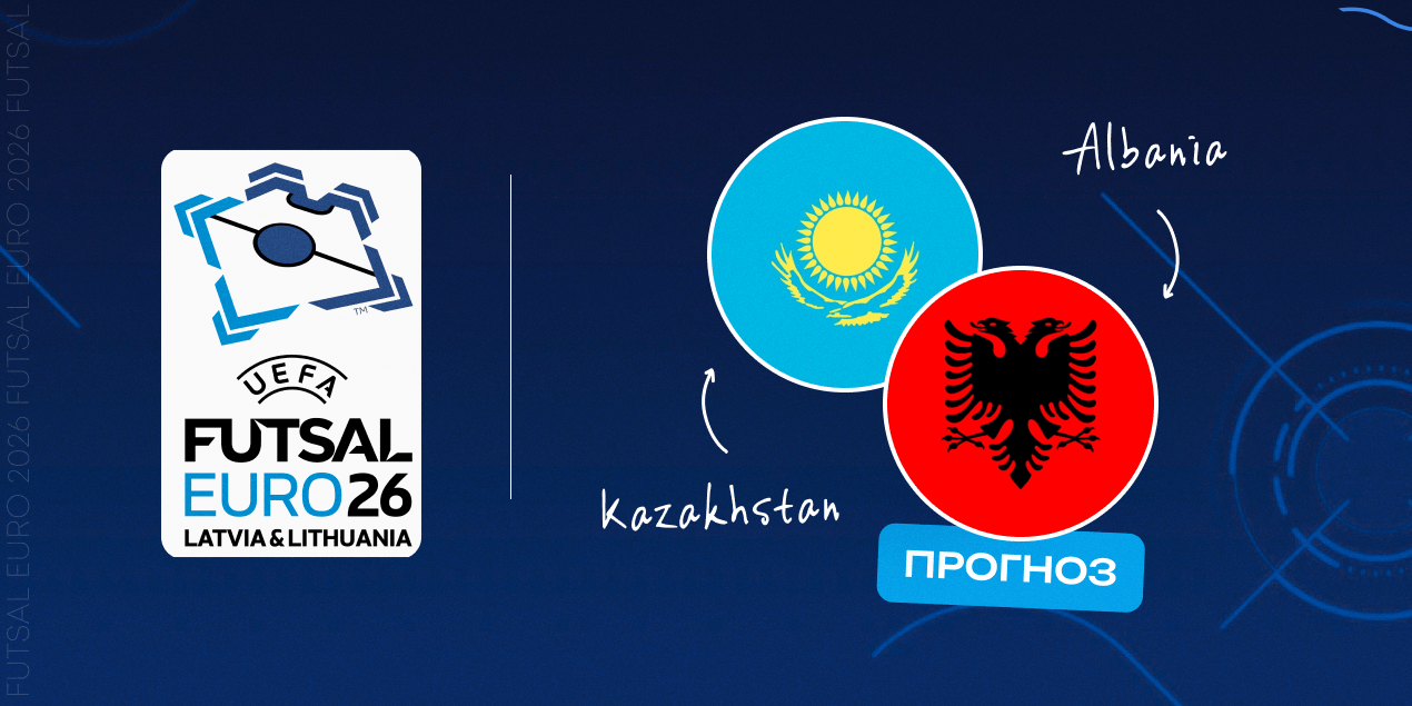 Казахстан — Албания, прогноз на отбор на Евро-2026 по футзалу