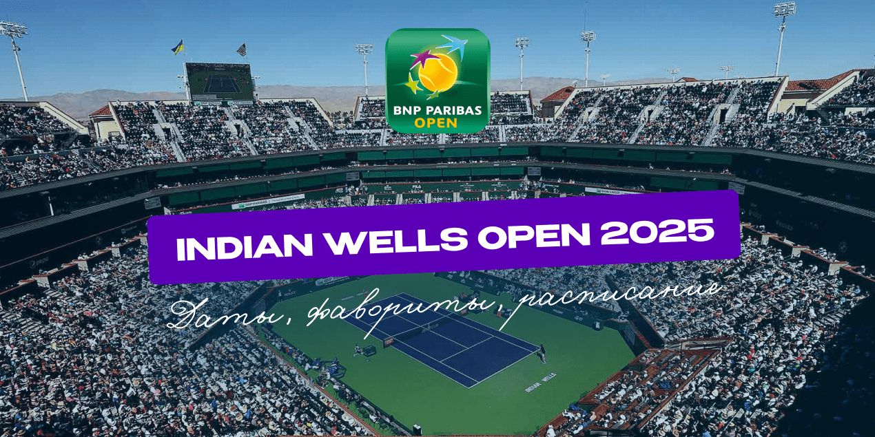 Даты, фавориты и расписание турнира Indian Wells Open, теннис