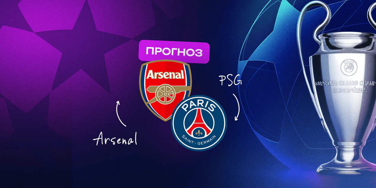 Арсенал — ПСЖ, прогноз на 29.04.2025, Лига чемпионов