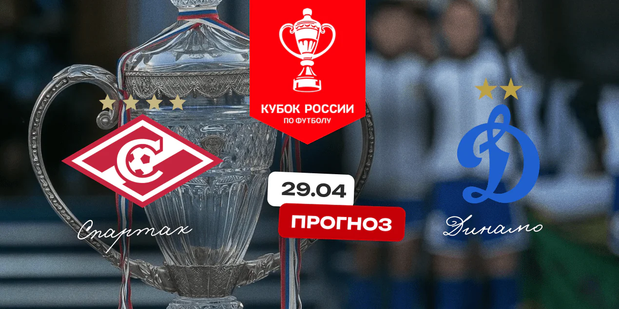 Спартак — Динамо, прогноз на матч 29.04.2025