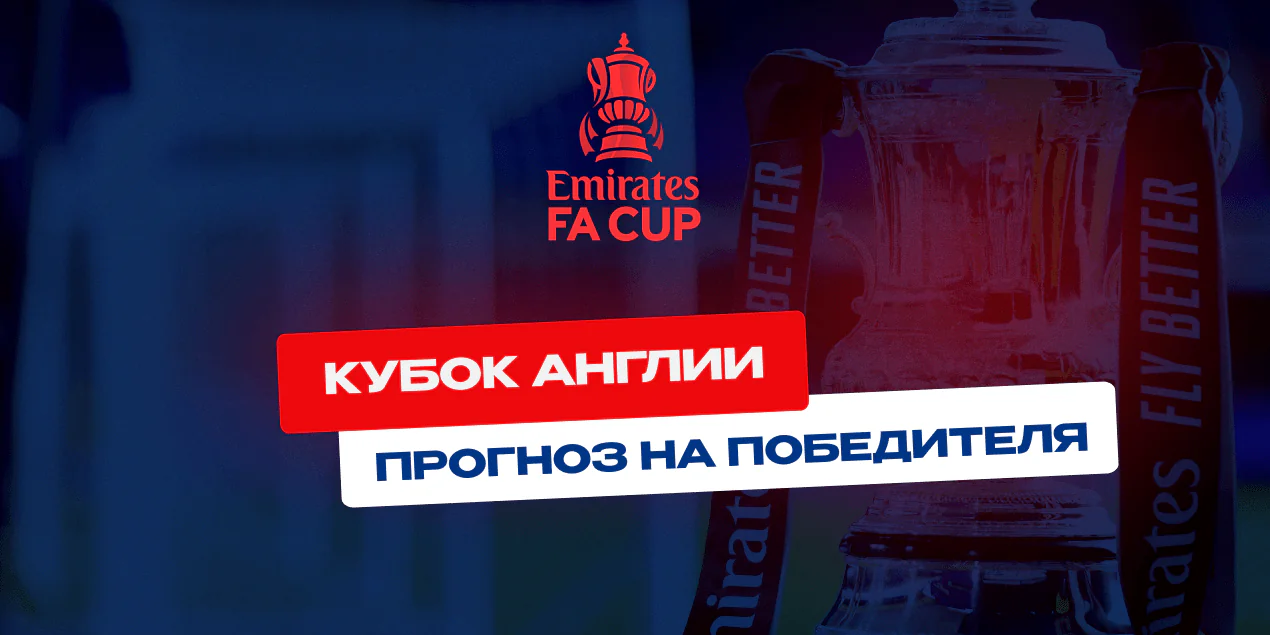 Кто возьмет Кубок Англии