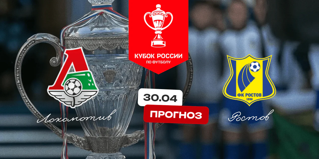 Локомотив — Ростов, прогноз на 30.04.2025