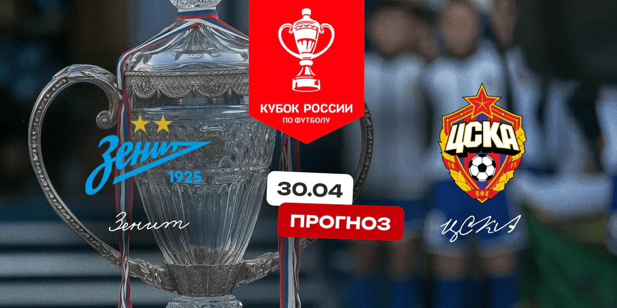 Зенит — ЦСКА, прогноз на матч 30.04.2025