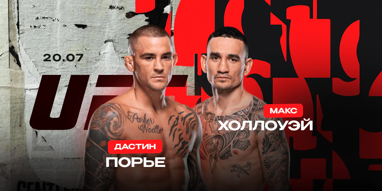 Дастин Порье и Макс Холлоуэй