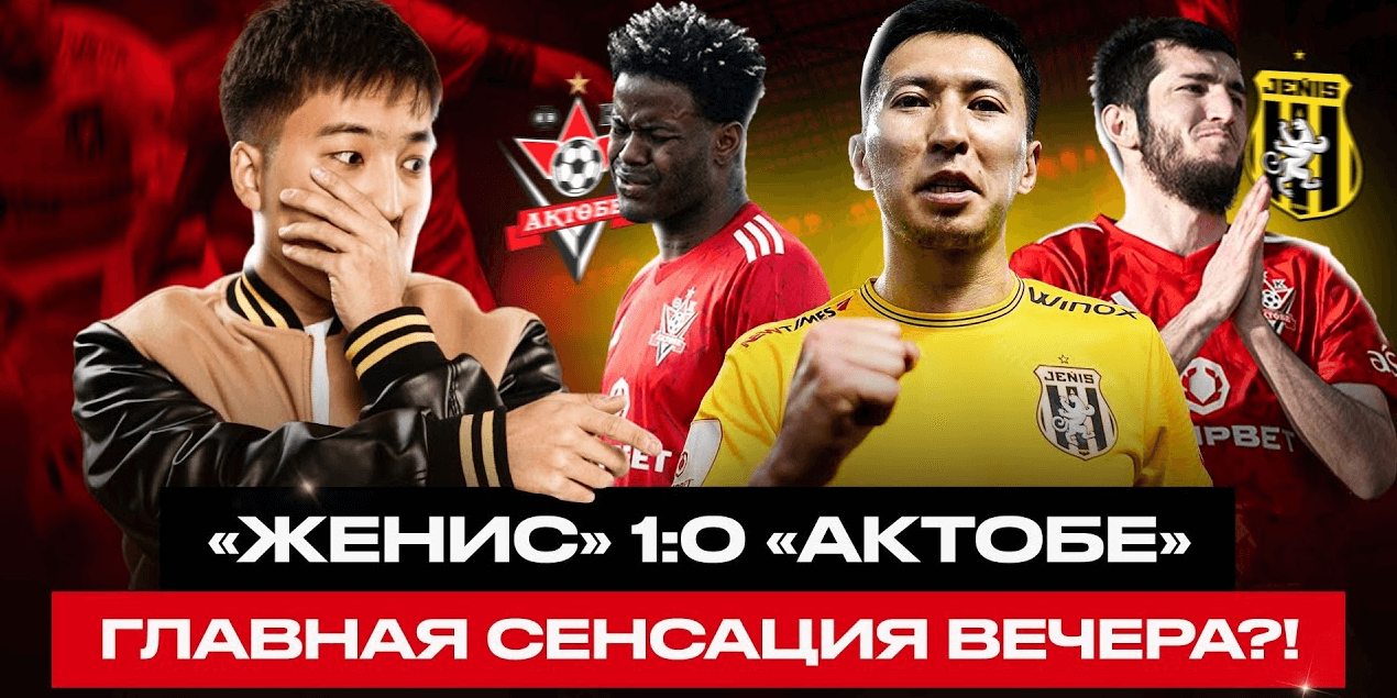 «ЖЕНИС» 1:0 «АКТОБЕ» | Сенсация в Кубке Казахстана! Обзор матча и интервью после игры