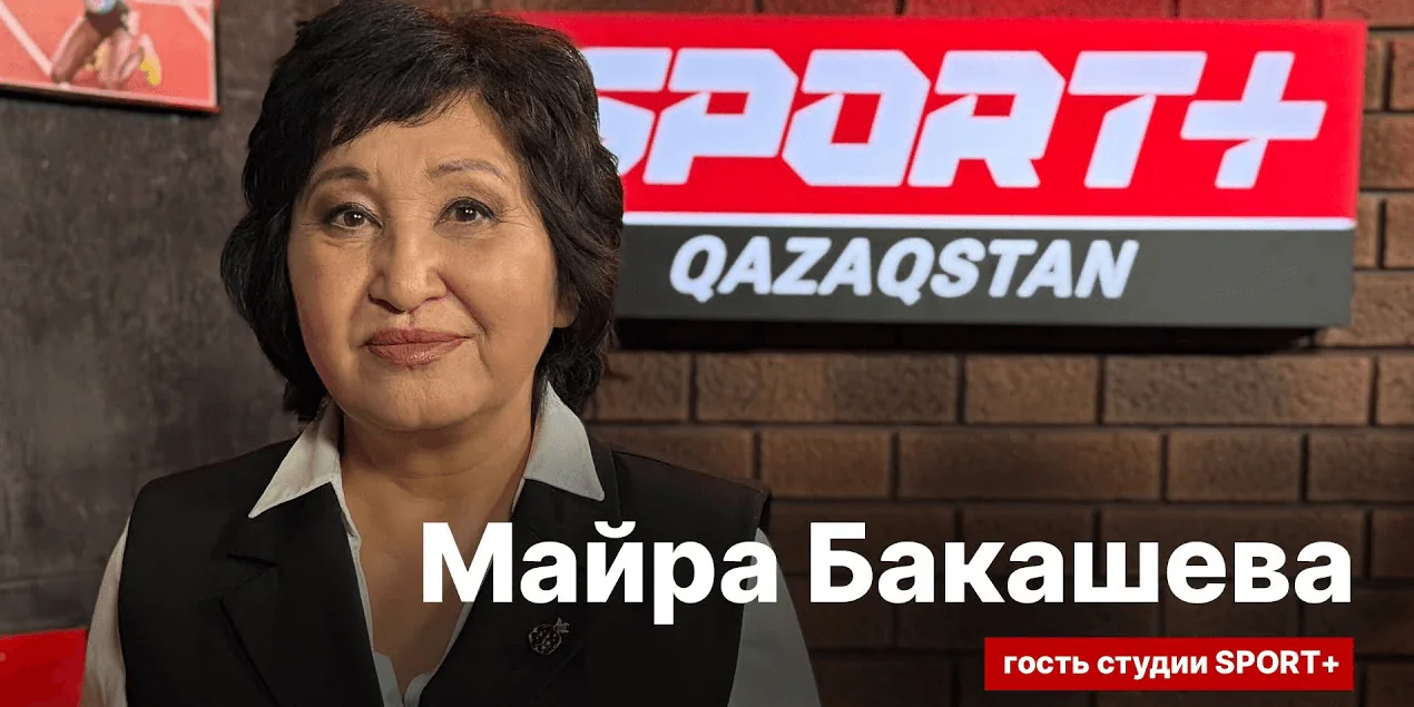 СЕКРЕТЫ СПОРТА:МАЙРА БАКАШЕВА