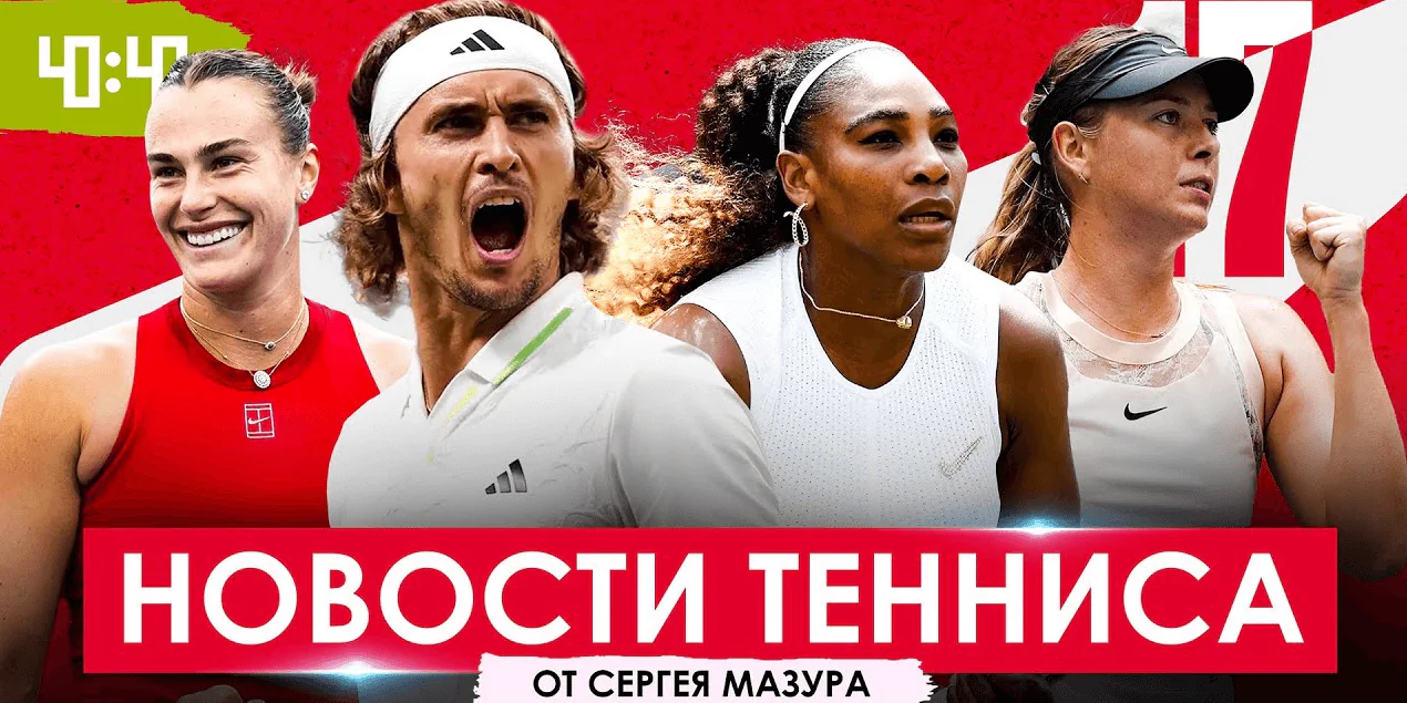 ШЕЛТОН СПЕЦИАЛЬНО СЛИЛ ФИНАЛ ЗВЕРЕВУ? Новый тренер Рыбакиной | Серена Уильямс рулит миром?