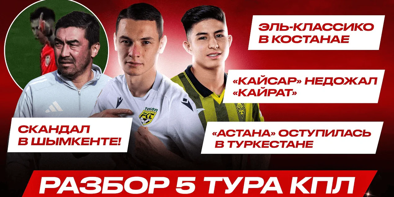 САМАТ СМАКОВ РАЗНЁС СУДЕЙСТВО | Кайсар без легионеров закрыл Кайрат! Обзор пятого тура Премьер-Лиги