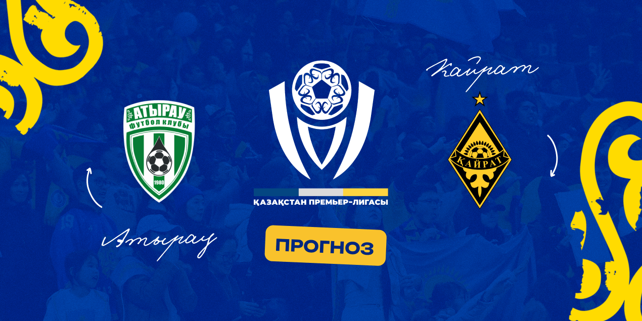 Атырау — Кайрат, прогноз на матч 06.04.2025