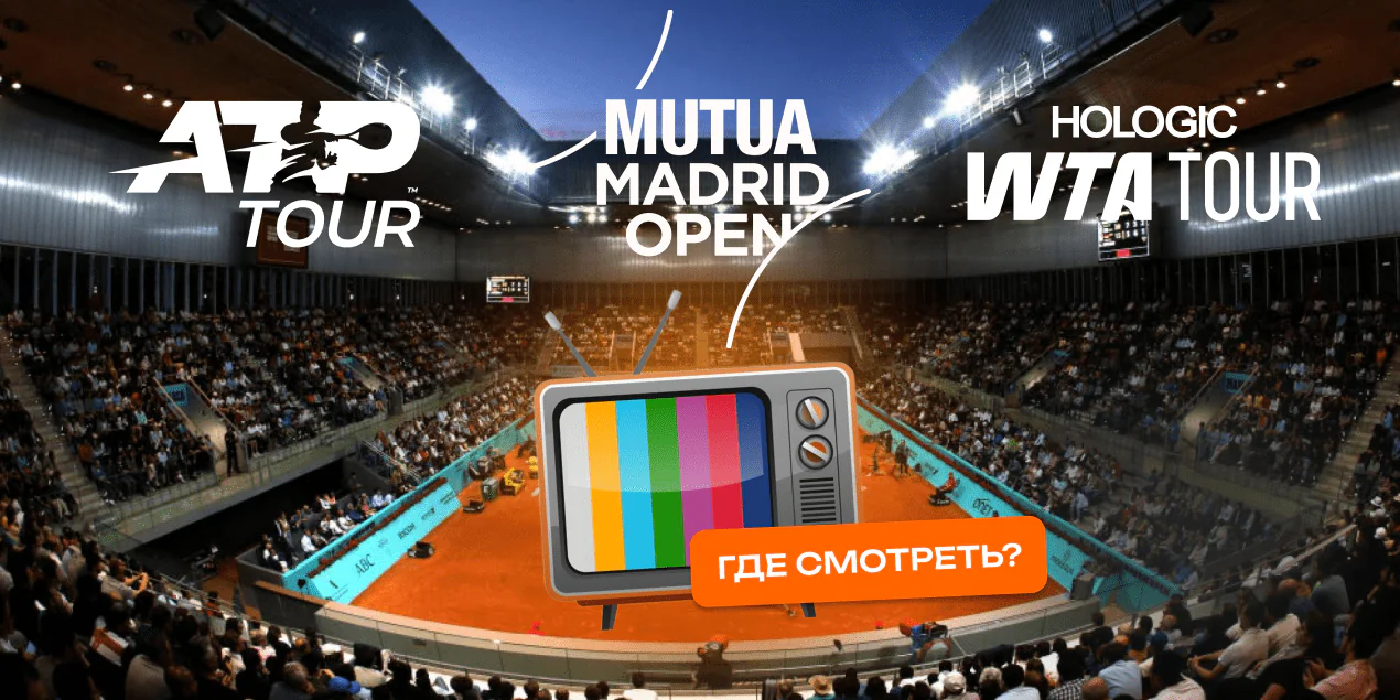 Где смотреть матчи Madrid Open-2025 в Казахстане